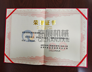 榮譽證書-諸暨市信用管理示范企業(yè)-浙江奇展機械制造有限公司